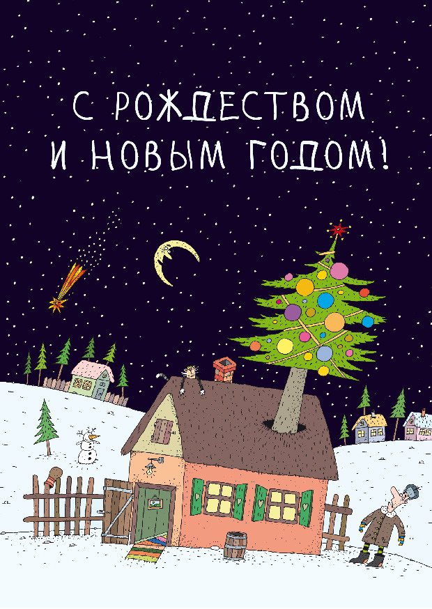 Открытка одинарная 10x15: Мужик и елка /вид 1/