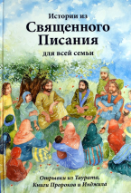 Уценка! ИСТОРИИ ИЗ СВЯЩЕННОГО ПИСАНИЯ ДЛЯ ВСЕЙ СЕМЬИ + диск. Отрывки из Таурата, Книги Пророков и Инджила