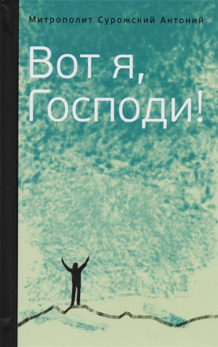 Уценка! ВОТ Я, ГОСПОДИ! Беседы на евангельские темы. Антоний Сурожский