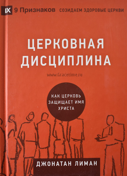 Уценка! ЦЕРКОВНАЯ ДИСЦИПЛИНА. Как церковь защищает имя Христа. Джонатан Лиман /СЕРИЯ Созидаем здоровые церкви/