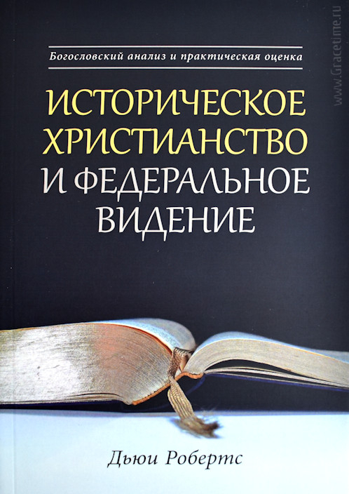 Уценка! ИСТОРИЧЕСКОЕ ХРИСТИАНСТВО И ФЕДЕРАЛЬНОЕ ВИДЕНИЕ. Богословский анализ и практическая оценка. Дьюи Робертс