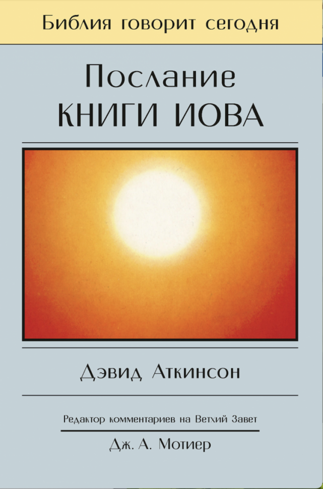 ПОСЛАНИЕ КНИГИ ИОВА. Дэвид Аткинсон