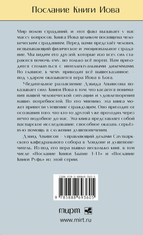 ПОСЛАНИЕ КНИГИ ИОВА. Дэвид Аткинсон