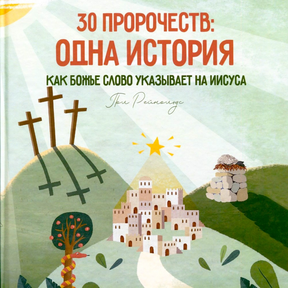 30 ПРОРОЧЕСТВ: ОДНА ИСТОРИЯ. Как Божье Слово указывает на Иисуса. Пол Рейнольдс