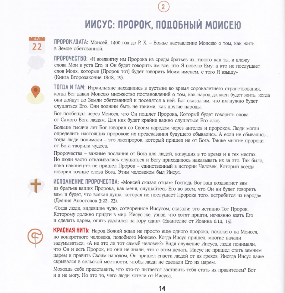 30 ПРОРОЧЕСТВ: ОДНА ИСТОРИЯ. Как Божье Слово указывает на Иисуса. Пол Рейнольдс