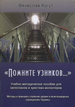 Уценка! ПОМНИТЕ УЗНИКОВ. Учебно-методическое пособие для капеланов и христиан-волонтеров. Вячеслав Когут