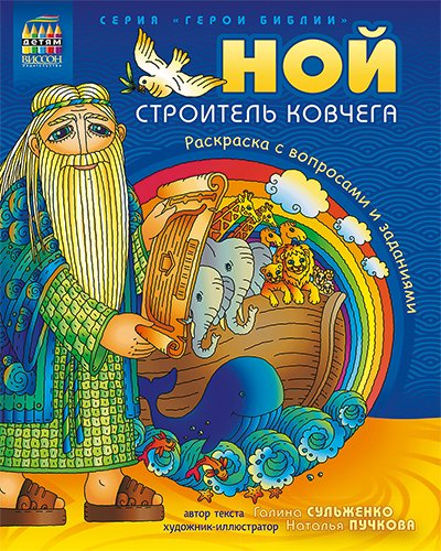 Уценка! НОЙ. СТРОИТЕЛЬ КОВЧЕГА. Раскраска с вопросами и заданиями. Пучкова Наталья, Сульженко Галина