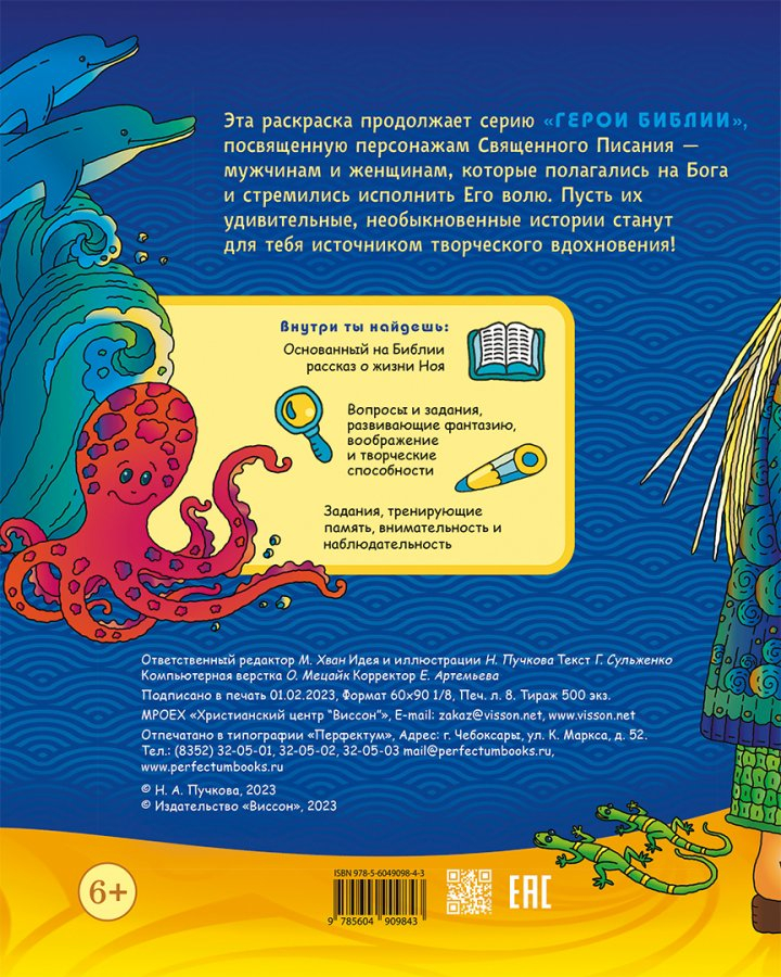 Уценка! НОЙ. СТРОИТЕЛЬ КОВЧЕГА. Раскраска с вопросами и заданиями. Пучкова Наталья, Сульженко Галина