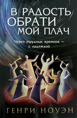 Уценка! В РАДОСТЬ ОБРАТИ МОЙ ПЛАЧ. Через трудные времена - с надеждой. Генри Ноуэн