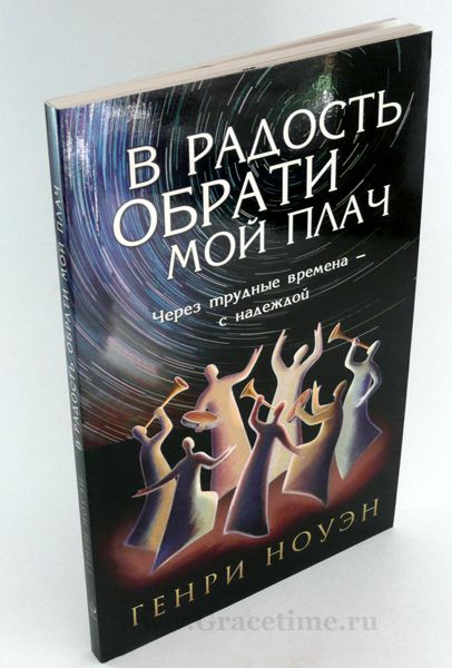 Уценка! В РАДОСТЬ ОБРАТИ МОЙ ПЛАЧ. Через трудные времена - с надеждой. Генри Ноуэн