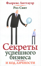 Уценка! СЕКРЕТЫ УСПЕШНОГО БИЗНЕСА И КОД ЛИЧНОСТИ. Флоренс Литтауэр