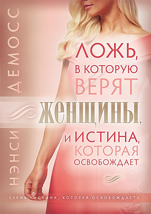 Уценка! ЛОЖЬ, В КОТОРУЮ ВЕРЯТ ЖЕНЩИНЫ, И ИСТИНА, КОТОРАЯ ОСВОБОЖАЕТ. Нэнси Демосс /9-е издание/