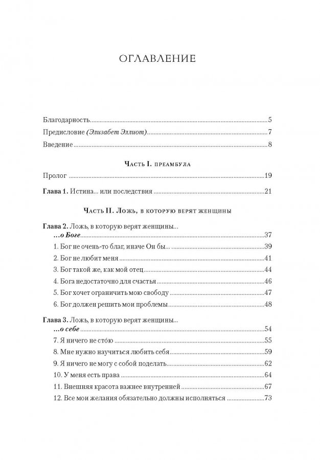 Уценка! ЛОЖЬ, В КОТОРУЮ ВЕРЯТ ЖЕНЩИНЫ, И ИСТИНА, КОТОРАЯ ОСВОБОЖАЕТ. Нэнси Демосс /9-е издание/
