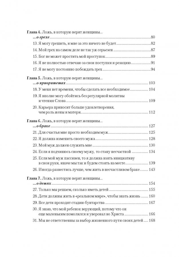 Уценка! ЛОЖЬ, В КОТОРУЮ ВЕРЯТ ЖЕНЩИНЫ, И ИСТИНА, КОТОРАЯ ОСВОБОЖАЕТ. Нэнси Демосс /9-е издание/