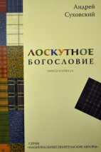 Уценка! ЛОСКУТНОЕ БОГОСЛОВИЕ. Андрей Суховский