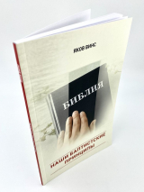 НАШИ БАПТИСТСКИЕ ПРИНЦИПЫ. Яков Винс