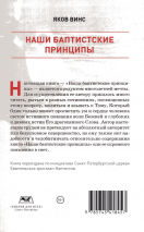 НАШИ БАПТИСТСКИЕ ПРИНЦИПЫ. Яков Винс