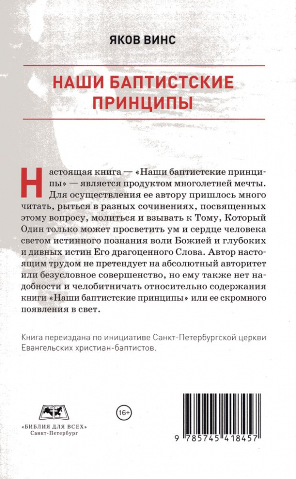 НАШИ БАПТИСТСКИЕ ПРИНЦИПЫ. Яков Винс