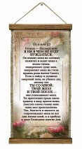 Удлиненный свиток &quot;ГОСПОДЬ - ПАСТЫРЬ МОЙ&quot; /формат 400x200/