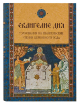 ЕВАНГЕЛИЕ ДНЯ. Толкования на Евангельские чтения церковного года