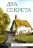 ДВА СЕКРЕТА. Хэсба Стреттон