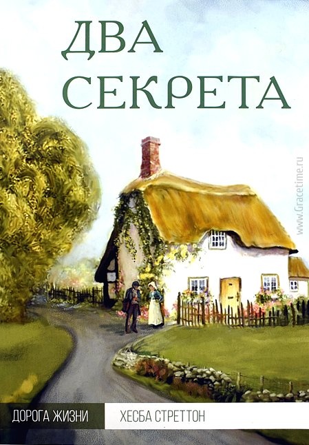 ДВА СЕКРЕТА. Хэсба Стреттон
