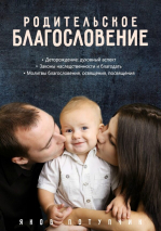 РОДИТЕЛЬСКОЕ БЛАГОСЛОВЕНИЕ. Яков Потупчик