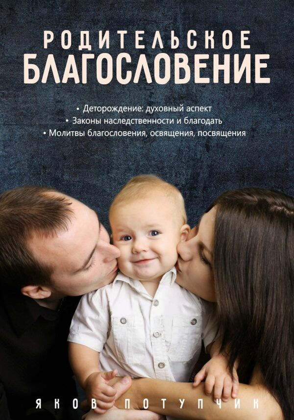 РОДИТЕЛЬСКОЕ БЛАГОСЛОВЕНИЕ. Яков Потупчик