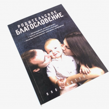 РОДИТЕЛЬСКОЕ БЛАГОСЛОВЕНИЕ. Яков Потупчик