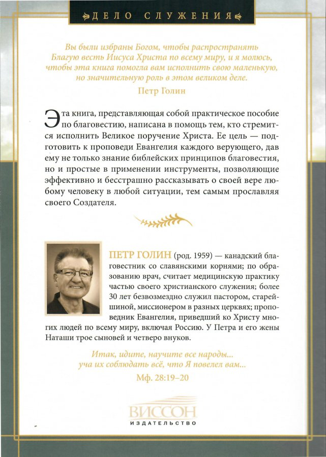 ЖИТЬ БЛАГОВЕСТВУЯ. Как рассказывать о своей вере в Иисуса Христа без страха. Петр Голин