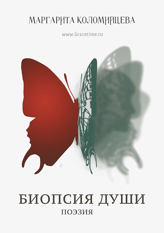 БИОПСИЯ ДУШИ. Поэзия. Маргарита Коломийцева