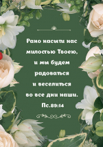 Магнит 7x10: Рано насыти нас милостью Твоею /зеленый/