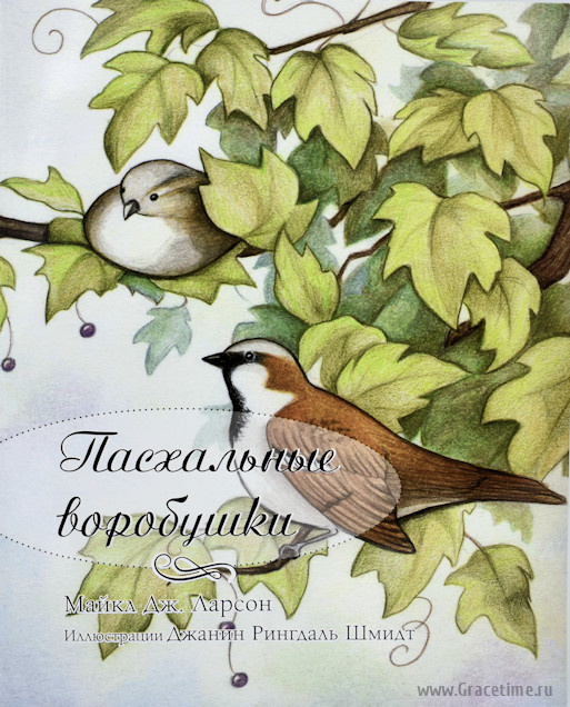 ПАСХАЛЬНЫЕ ВОРОБУШКИ. С цветными иллюстрациями. Майкл Дж. Ларсон