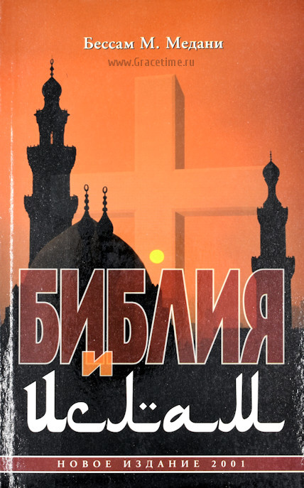 БИБЛИЯ И ИСЛАМ. Бессам М. Медани