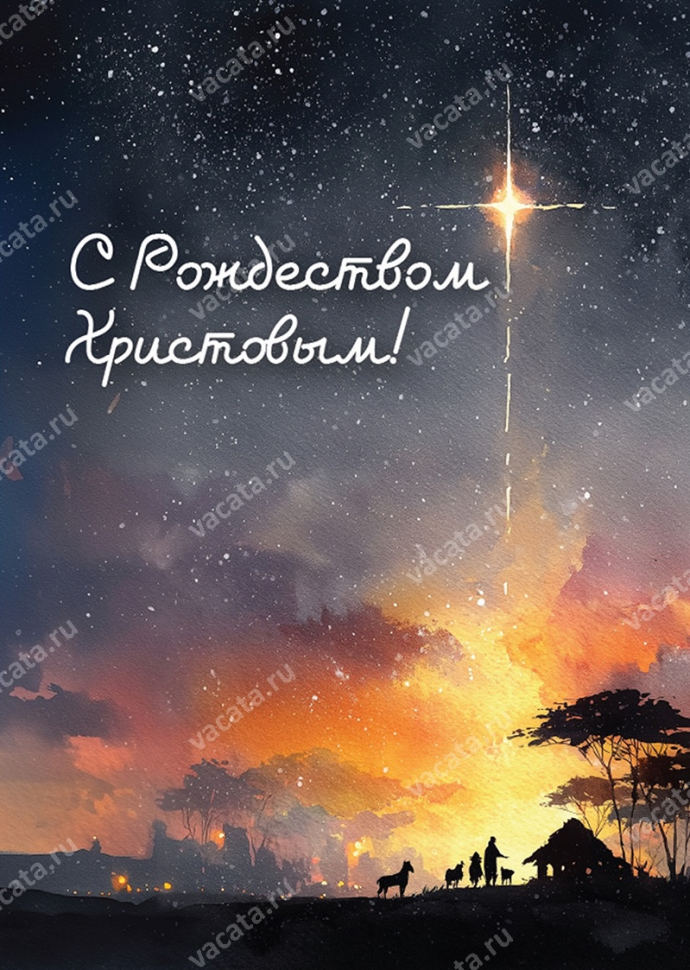 Открытка одинарная 10x15: Возвещая всем благословенье /картон/