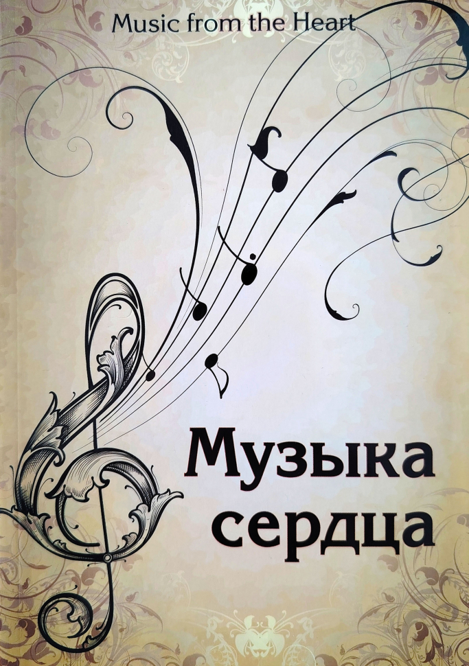 МУЗЫКА СЕРДЦА | MUSIC FROM THE HEART. Нотный сборник христианских песен