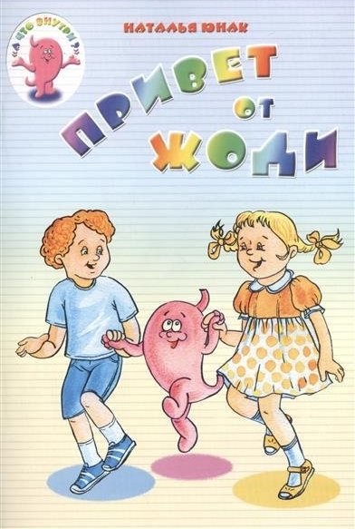 ПРИВЕТ ОТ ЖОДИ. Наталья Юнак