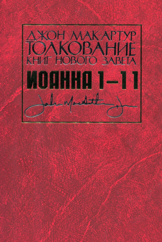 Уценка! ТОЛКОВАНИЕ КНИГ НОВОГО ЗАВЕТА. Иоанна 1-11. Джон Мак-Артур