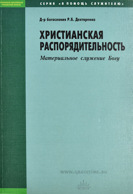 Уценка! ХРИСТИАНСКАЯ РАСПОРЯДИТЕЛЬНОСТЬ. Материальное служение Богу . Роман Дехтяренко