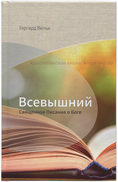 ВСЕВЫШНИЙ. Священное Писание о Боге. Гергард Вельк