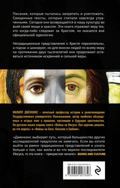 МНОГОЛИКИЙ ХРИСТОС. Тысячелетняя история тайных евангелий. Филипп Дженкинс 