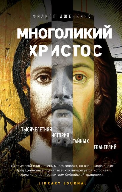 МНОГОЛИКИЙ ХРИСТОС. Тысячелетняя история тайных евангелий. Филипп Дженкинс 