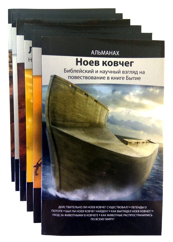 НОЕВ КОВЧЕГ. Библейский и научный взгляд на повествование в книге Бытие. Серия &quot;Ответы в Бытии&quot;