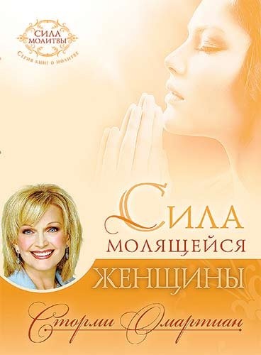 СИЛА МОЛЯЩЕЙСЯ ЖЕНЩИНЫ. Сторми Омартиан