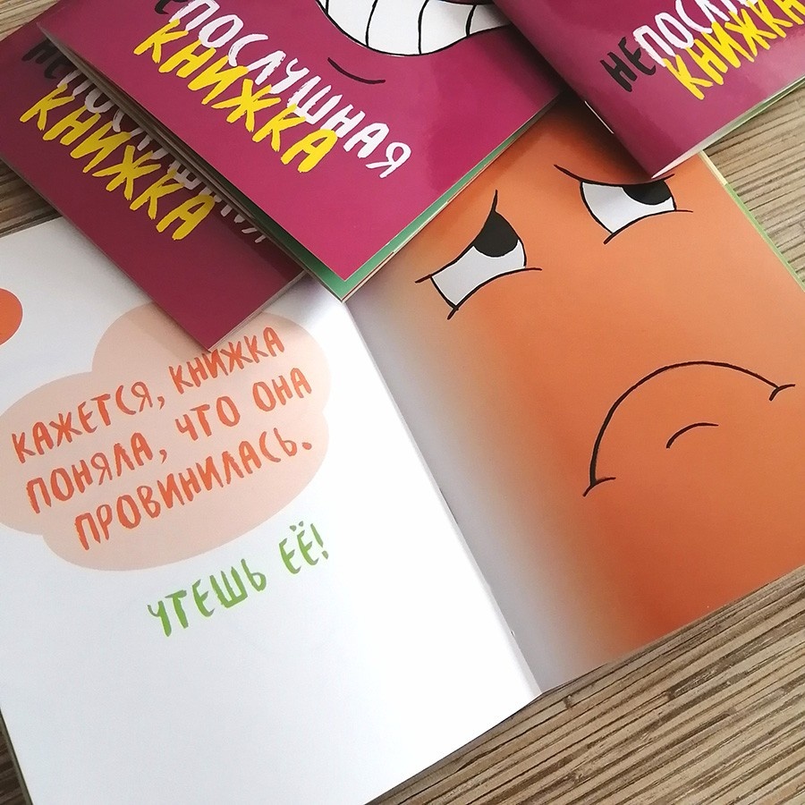 НЕПОСЛУШНАЯ КНИЖКА. Марина Становкина 