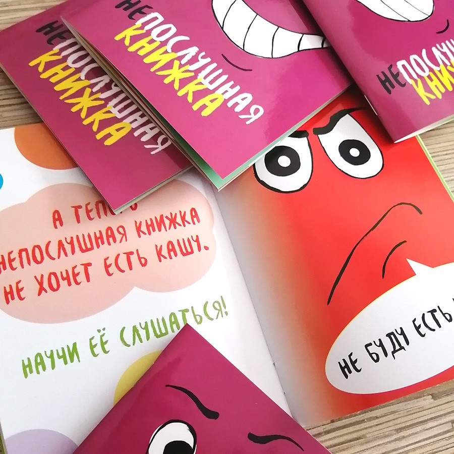 НЕПОСЛУШНАЯ КНИЖКА. Марина Становкина 