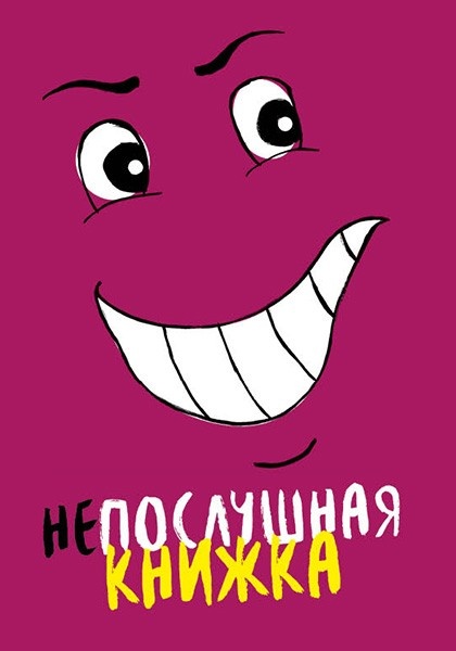 НЕПОСЛУШНАЯ КНИЖКА. Марина Становкина 