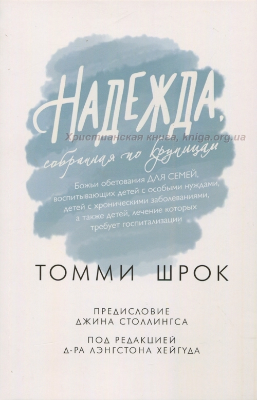 Уценка! НАДЕЖДА, СОБРАННАЯ ПО КРУПИЦАМ. Божьи обетования для семей, воспитывающих детей с особыми нуждами. Томми Шрок