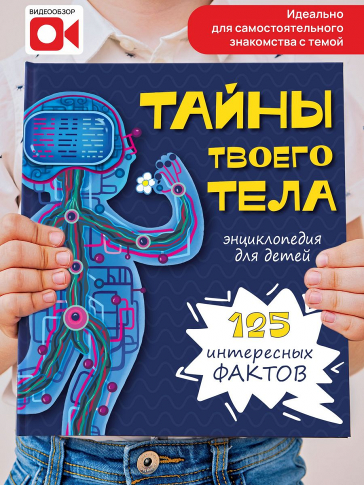 ТАЙНЫ ТВОЕГО ТЕЛА. Энциклопедия для детей