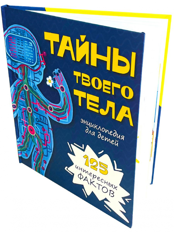 ТАЙНЫ ТВОЕГО ТЕЛА. Энциклопедия для детей